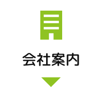 会社案内