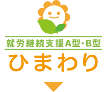 就労継続支援B型 ひまわり