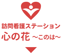 訪問看護ステーション 心の花 〜このは〜