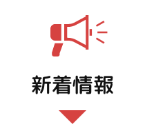 新着情報