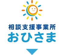 相談支援事業所 おひさま