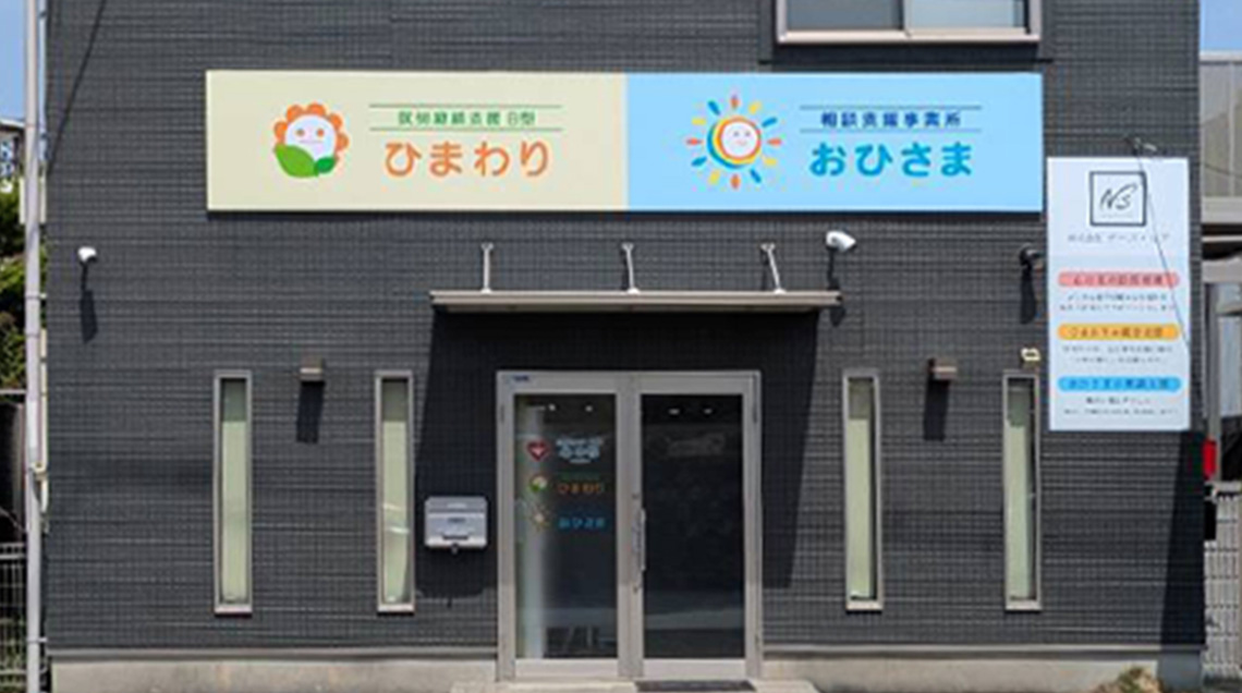 就労継続支援ひまわり　久留米店外観