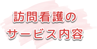 訪問看護のサービス内容