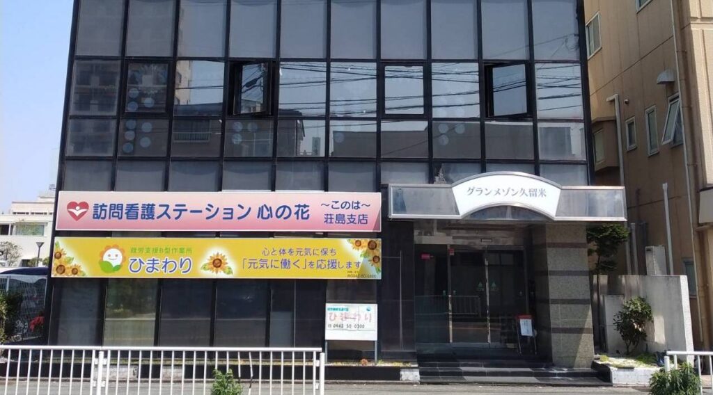 心の花〜このは〜荘島支店外観