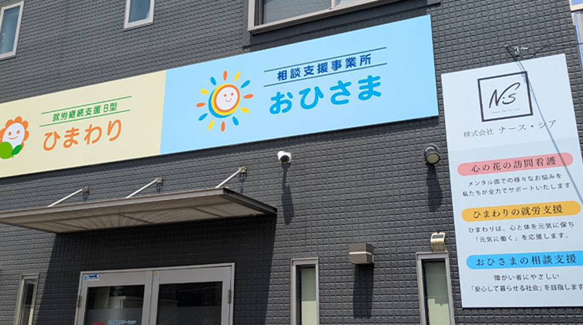 おひさま 久留米店外観