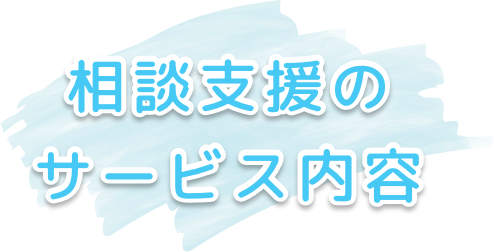 相談支援のサービス内容