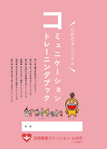 心の花オリジナルコミュニケーショントレーニングブック