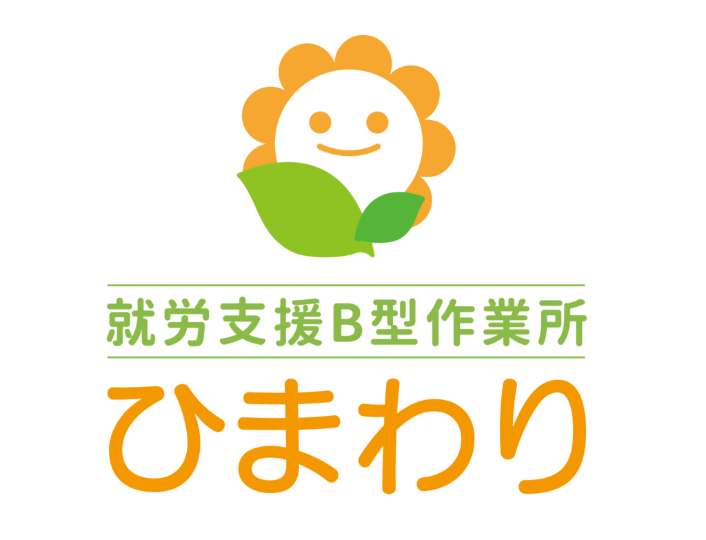 就労継続支援B型ひまわりが新規オープンいたします