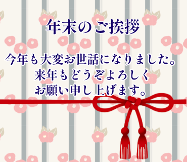 年末のご挨拶