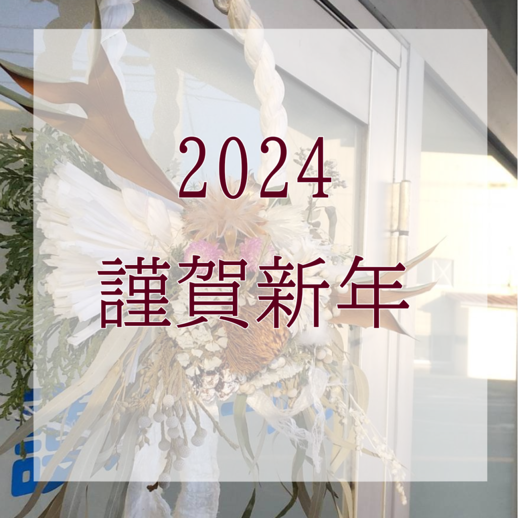 新年明けましておめでとうございます