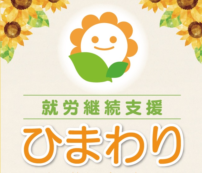 ひまわり久留米店　開所のお知らせ