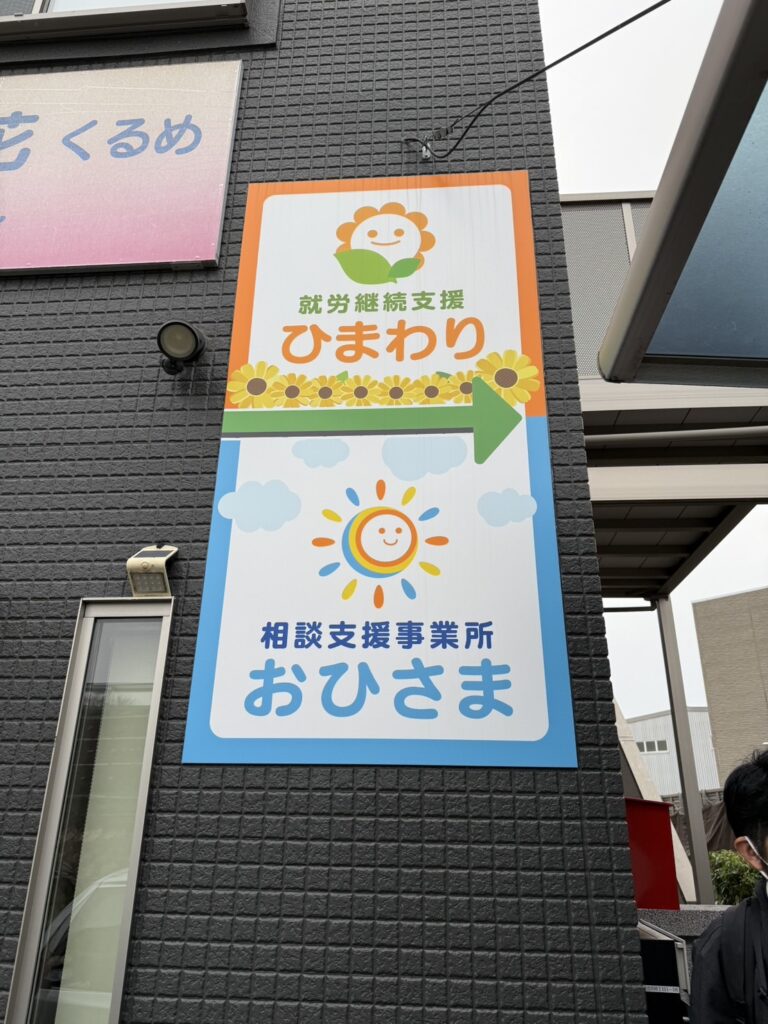 ひまわり久留米開所🌻